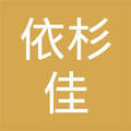 北京依杉佳服装有限责任公司