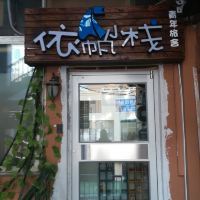 2青岛丽都酒店式公寓火车站栈桥店