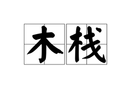 木栈